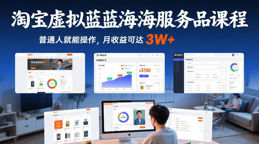 淘宝虚拟蓝海服务品课程,普通人就能操作,月收益可达3W+-水滴知识网