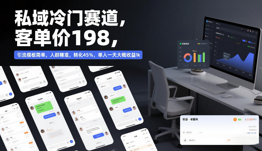 私域冷门赛道,客单价198,引流模板简单,人群精准,转化45%,单人一天大概收益1k-水滴知识网