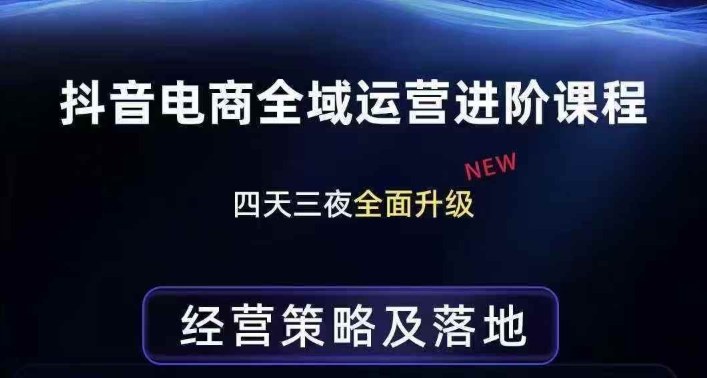 抖音电商全域运营进阶课程，经营策略及落地，全链路拆解直击底层逻辑-水滴知识网