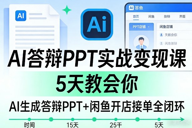 AI答辩PPT实战变现课,5天教会你,AI生成答辩PPT+闲鱼开店接单全闭环-水滴知识网