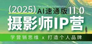 摄影师IP营第十一期Al速通版,学营销思维+打造个人品牌-水滴知识网