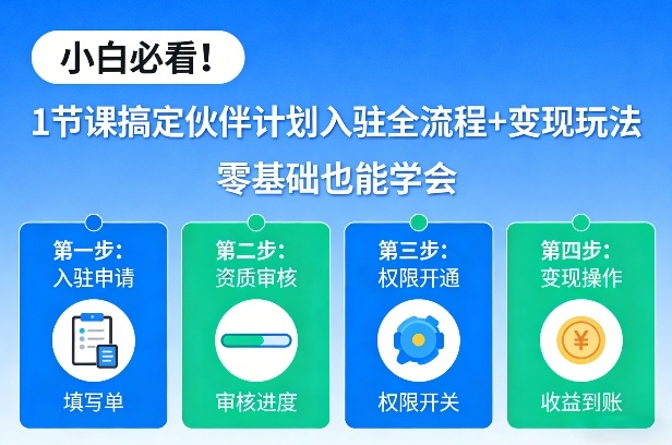 小白必看！1节课搞定伙伴计划入驻全流程+变现玩法，零基础也能学会-水滴知识网