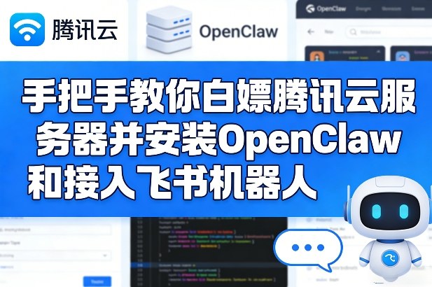 手把手教你白嫖腾讯云服务器并安装OpenClaw和接入飞书机器人-水滴知识网