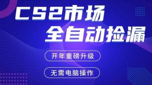 CS2平台自动掘金,手机即可完成所有操作,稳定每日3张+,支持任何形式验证【开年重磅升级】【揭秘】-水滴知识网