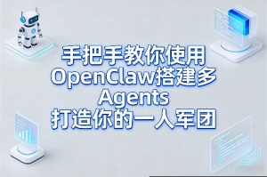 手把手教你使用OpenClaw搭建多Agents打造你的一人军团-水滴知识网