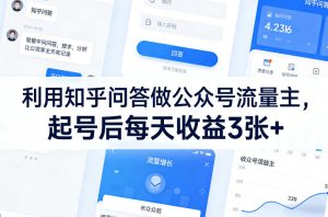 利用知乎问答做公众号流量主,起号后每天收益3张+-水滴知识网