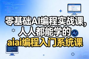 零基础AI编程实战课,人人都能学的ai编程入门系统课-水滴知识网
