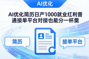 Ai优化简历日产1000就业红利普通接单平台对接也能分一杯羹【揭秘】-水滴知识网