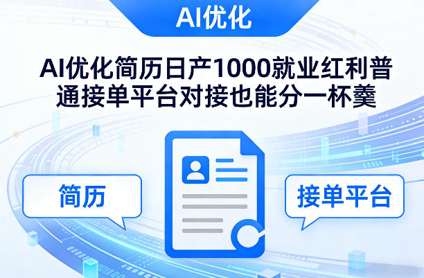Ai优化简历日产1000就业红利普通接单平台对接也能分一杯羹【揭秘】-水滴知识网