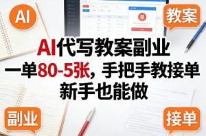 AI代写教案副业,一单80-5张,手把手教接单,新手也能做-水滴知识网