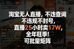 淘宝无人直播,不违规不封号,直播25小时卖17W,全年旺季!可批量矩阵【揭秘】-水滴知识网