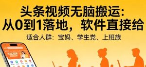 头条视频自动化AI无脑搬运:从0到1落地,软件直接给【揭秘】-水滴知识网