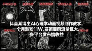 抖音某博主AI心理学动画视频制作教学,一个月涨粉11W,赛道目前流量巨大,多平台发布撸收益-水滴知识网