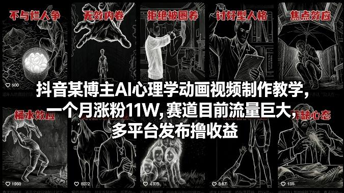 抖音某博主AI心理学动画视频制作教学,一个月涨粉11W,赛道目前流量巨大,多平台发布撸收益-水滴知识网