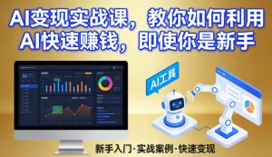 AI变现实战课,教你如何利用AI快速賺钱,即使你是新手-水滴知识网