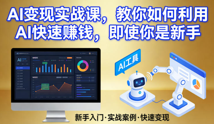 AI变现实战课，教你如何利用AI快速賺钱，即使你是新手-水滴知识网
