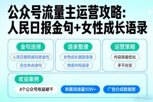 利用人民日报金句+女性成长语录做公众号流量主,4个公众号收益破千-水滴知识网