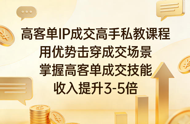 高客单IP成交高手私教课程,用优势击穿成交场景,掌握高客单成交技能,收入提升3-5倍-水滴知识网