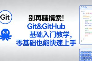 别再瞎摸索!Git&GitHub基础入门教学,零基础也能快速上手-水滴知识网