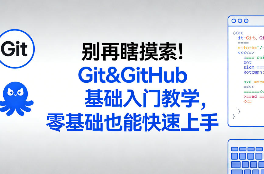 别再瞎摸索!Git&GitHub基础入门教学,零基础也能快速上手-水滴知识网