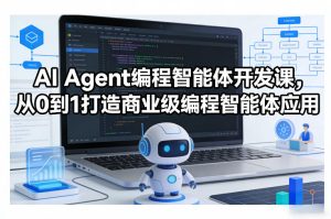 AI Agent编程智能体开发课,从0到1打造商业级编程智能体应用-水滴知识网