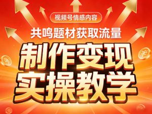 视频号情感内容,共鸣题材获取流量,制作变现实操教学-水滴知识网