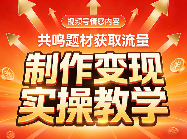 视频号情感内容,共鸣题材获取流量,制作变现实操教学-水滴知识网