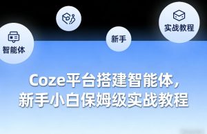 Coze平台搭建智能体,新手小白保姆级实战教程-水滴知识网