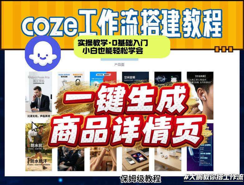 coze扣子智能体一键生成商品详情页,实操教学,0基础入门小白也能轻松学会-水滴知识网