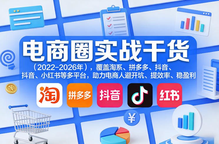 电商圈实战干货（2023-2026年），覆盖淘系、拼多多、抖音、小红书等多平台，助力电商人避开坑、提效率、稳盈利-水滴知识网