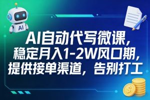 AI自动代写微课，稳定月入1-2W风口期，提供接单渠道，告别打工-水滴知识网