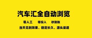 车友汇全自动任务浏览，一人即可矩阵多开，零人工、零成本、秒到账，长久稳定，日入2张【揭秘】-水滴知识网