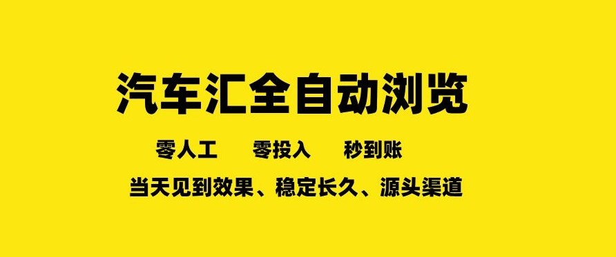 车友汇全自动任务浏览，一人即可矩阵多开，零人工、零成本、秒到账，长久稳定，日入2张【揭秘】-水滴知识网