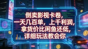 倒卖影视卡卷,一天几百单,上千利润,拿货价比闲鱼还低,详细玩法教会你【揭秘】-水滴知识网