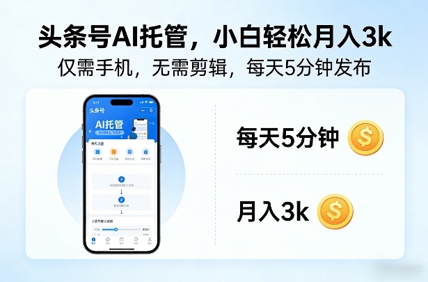 头条号AI托管,仅靠一部手机,不用剪辑视频,每天5分钟发布,小白躺入3k+【揭秘】-水滴知识网