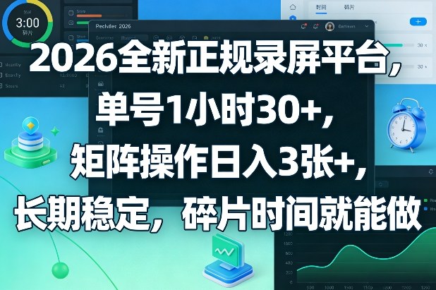 2026全新正规录屏平台,单号1小时30+,矩阵操作日入3张+,长期稳定,碎片时间就能做【揭秘】-水滴知识网