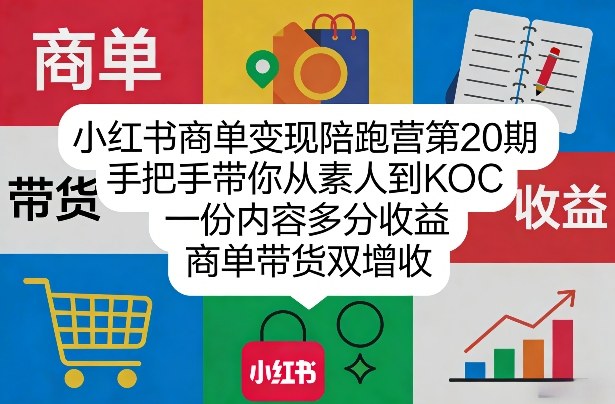 小红书商单变现陪跑营第20期，手把手带你从素人到KOC，一份内容多分收益，商单带货双增收-水滴知识网