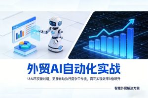 外贸AI自动化实战,让AI不仅能对话,更能自动执行复杂工作流,真正实现效率10倍跃升-水滴知识网