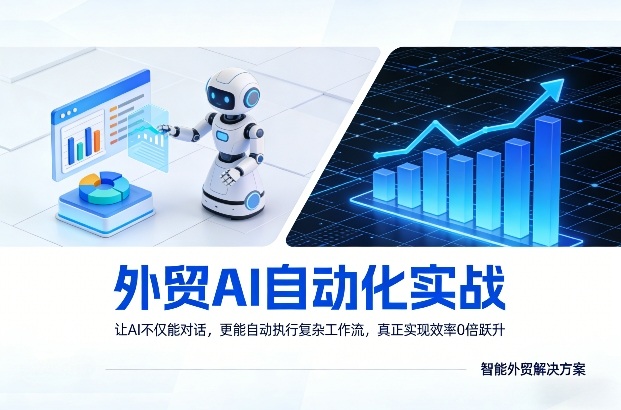 外贸AI自动化实战,让AI不仅能对话,更能自动执行复杂工作流,真正实现效率10倍跃升-水滴知识网