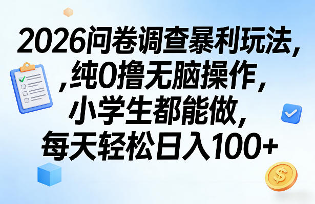 2026问卷调查暴利玩法,纯0撸无脑操作,小学生都能做,每天轻松日入100+【揭秘】-水滴知识网