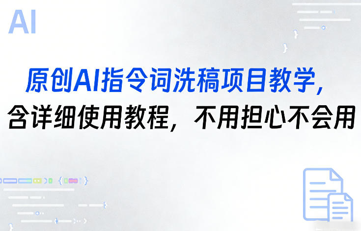 原创AI指令词洗稿项目教学,含详细使用教程,不用担心不会用-水滴知识网