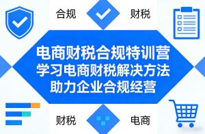电商财税合规特训营,学习电商财税解决方法,助力企业合规经营-水滴知识网