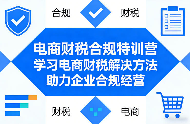 电商财税合规特训营,学习电商财税解决方法,助力企业合规经营-水滴知识网