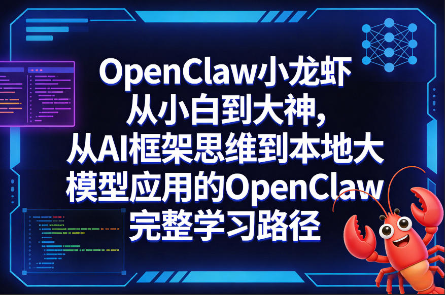 OpenClaw小龙虾从小白到大神,从AI框架思维到本地大模型应用的OpenClaw完整学习路径-水滴知识网