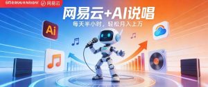 网易云+AI说唱，每天半小时，AI内容创作+流量变现，轻松月入1W-水滴知识网