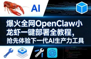爆火全网OpenClaw小龙虾一键部署全教程,抢先体验下一代AI生产力工具-水滴知识网