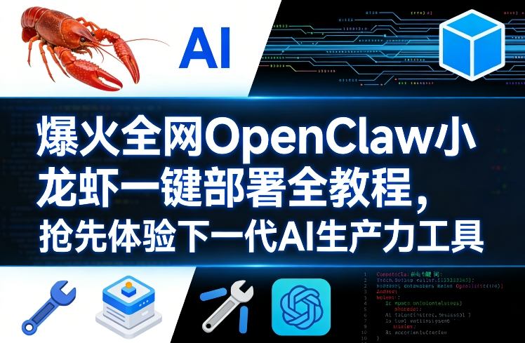 爆火全网OpenClaw小龙虾一键部署全教程，抢先体验下一代AI生产力工具-水滴知识网