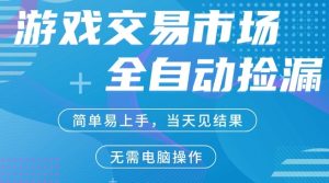 CS2游戏市场全自动捡漏賺米,手机即可完成所有操作,支持任何形式验证,稳定运行多年【揭秘】-水滴知识网