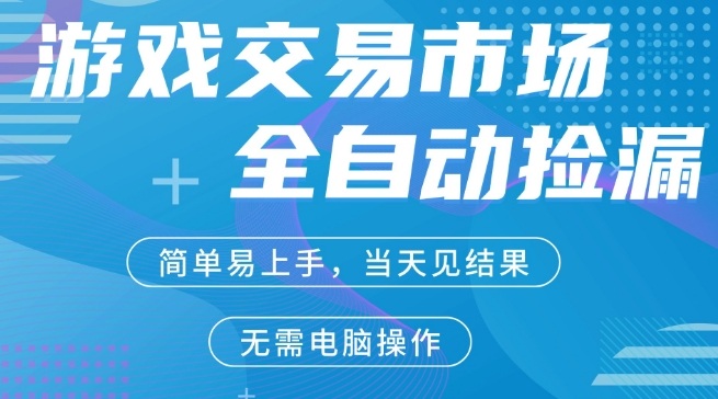 CS2游戏市场全自动捡漏賺米,手机即可完成所有操作,支持任何形式验证,稳定运行多年【揭秘】-水滴知识网