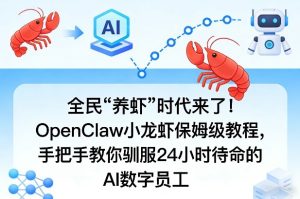 全民“养虾”时代来了!OpenClaw小龙虾保姆级教程,手把手教你驯服24小时待命的AI数字员工-水滴知识网